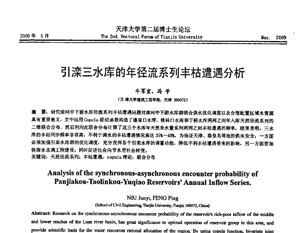 引滦三水库的年径流系列丰枯遭遇分析 - 天津大学第二届博士生学术论坛——建筑工程论坛