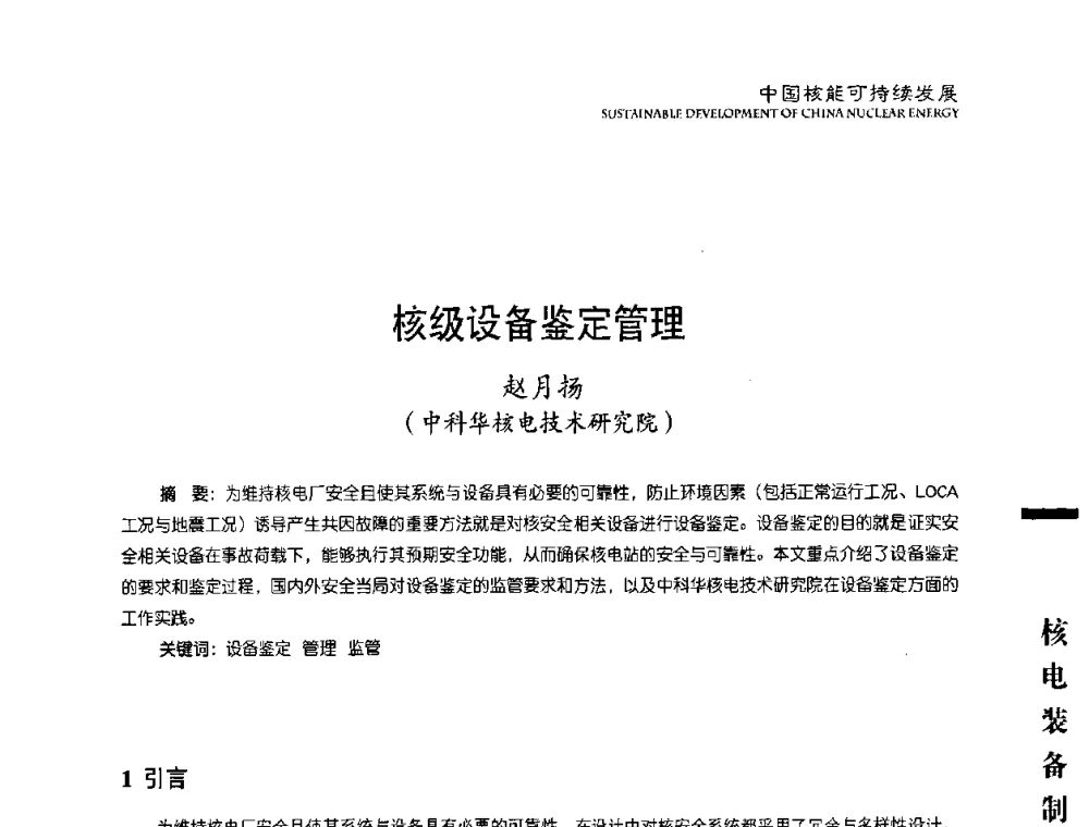 核级设备鉴定管理 - 中国核能行业协会2010年中国核能可持续发展论坛
