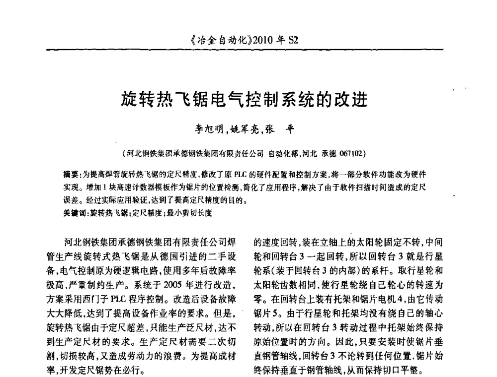 旋转热飞锯电气控制系统的改进 - 中国计量协会冶金分会2010年会暨全国第十五届自动化应用学术交流会