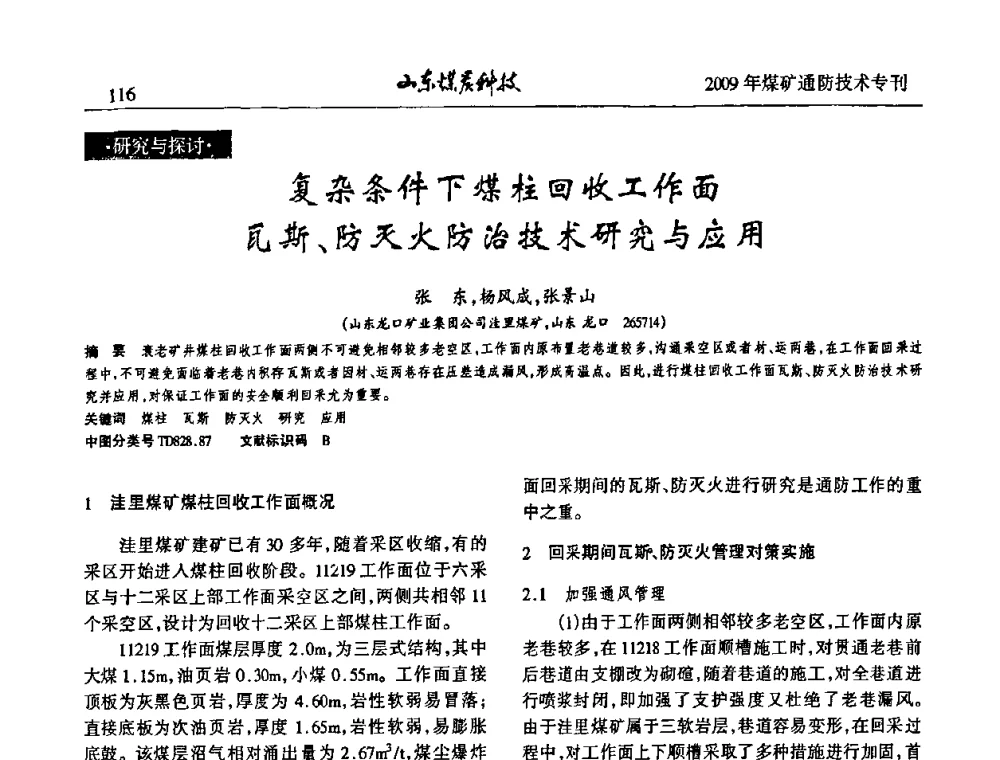 复杂条件下煤柱回收工作面瓦斯、防灭火防治技术研究与应用 - 山东煤炭学会2009年工作会议暨学术论坛