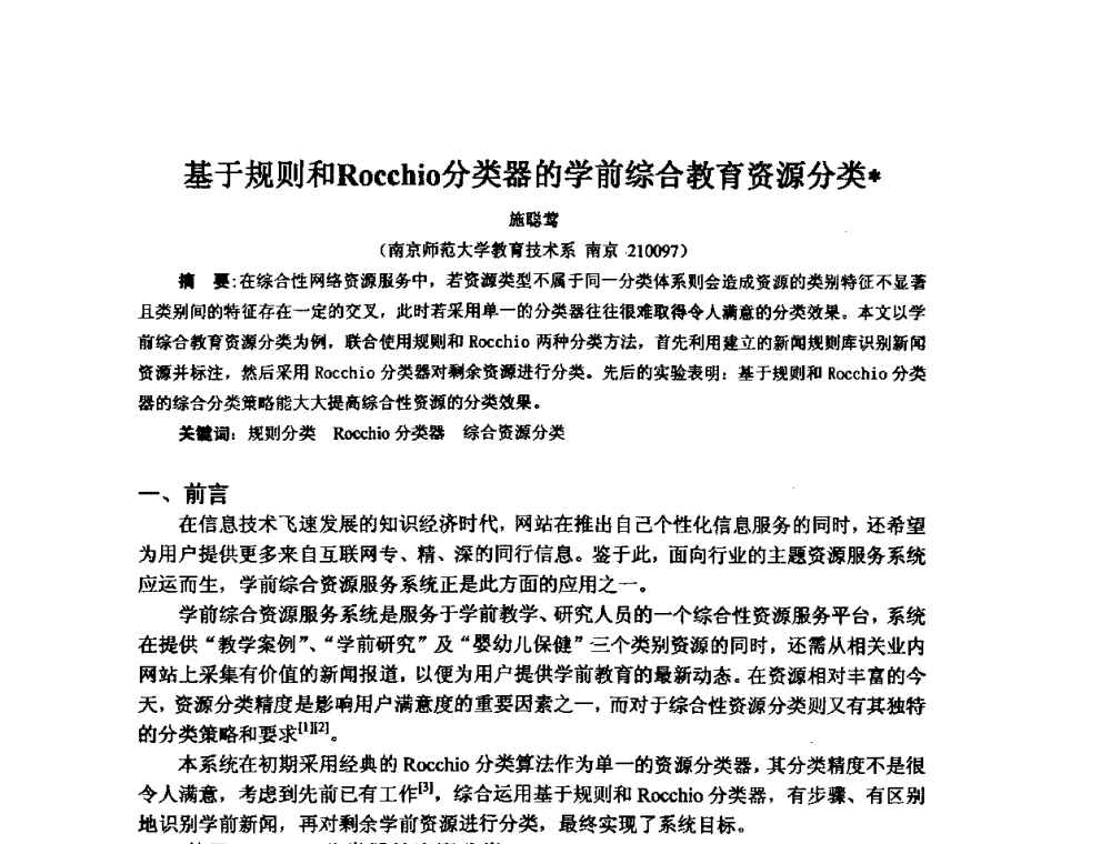 基于规则和Rocchio分类器的学前综合教育资源分类 - 2009年计算机辅助教育软件开发与应用研讨会