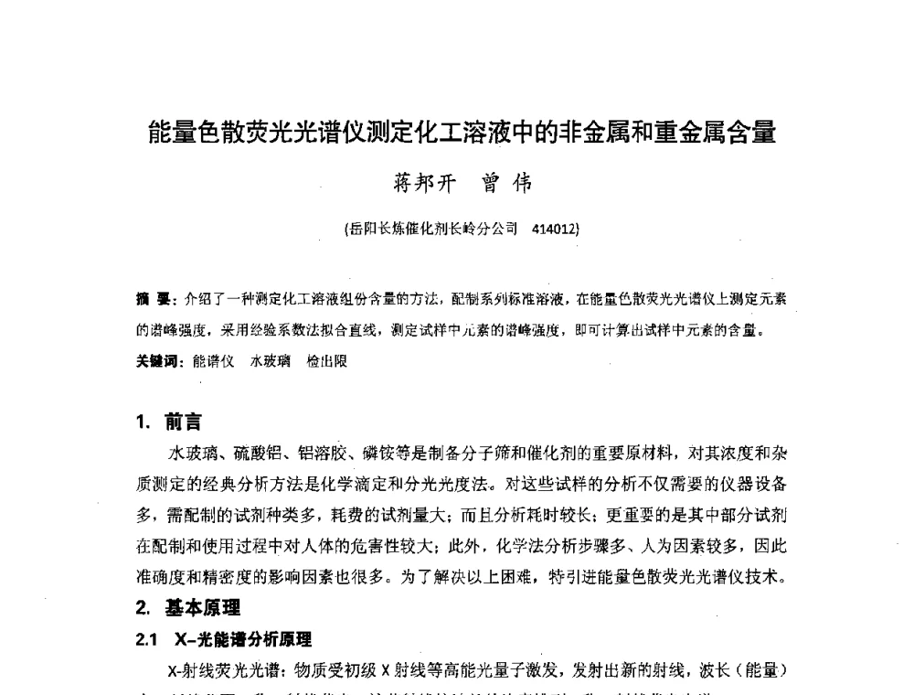 能量色散荧光光谱仪测定化工溶液中的非金属和重金属含量 - 湖南省精密仪器测试学会2008年学术年会