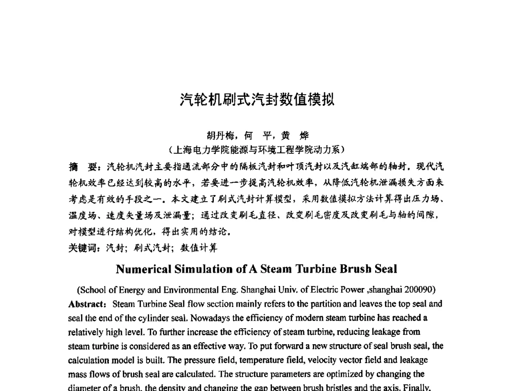 汽轮机刷式汽封数值模拟 - 中国动力工程学会透平专业委员会2009年学术研讨会