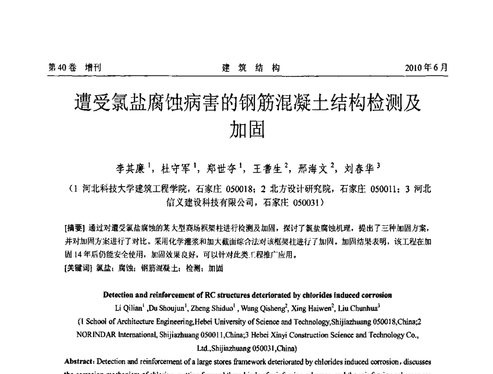 遭受氯盐腐蚀病害的钢筋混凝土结构检测及加固 - 第二届全国工程结构抗震加固改造技术交流会