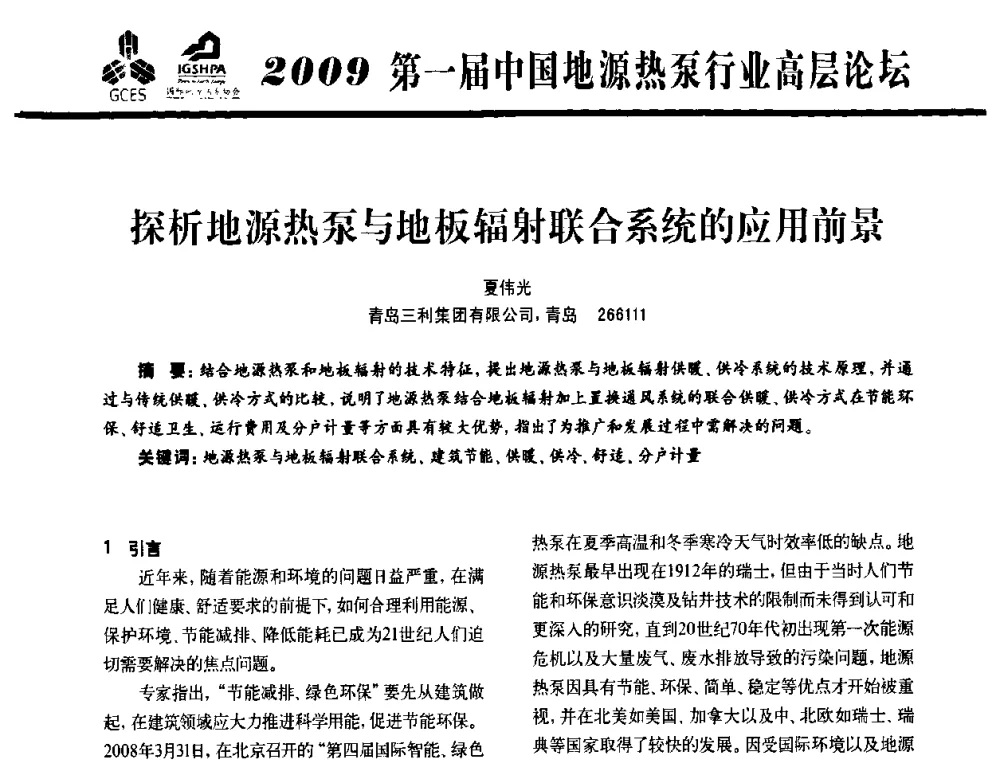 探析地源热泵与地板辐射联合系统的应用前景 - 2009第一届中国地源热泵行业高层论坛