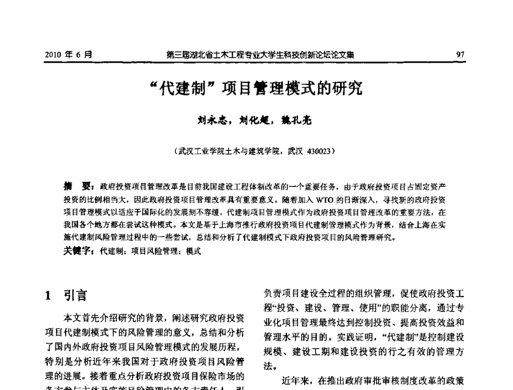 “代建制”项目管理模式的研究 - 第三届湖北省土木工程专业大学生科技创新论坛