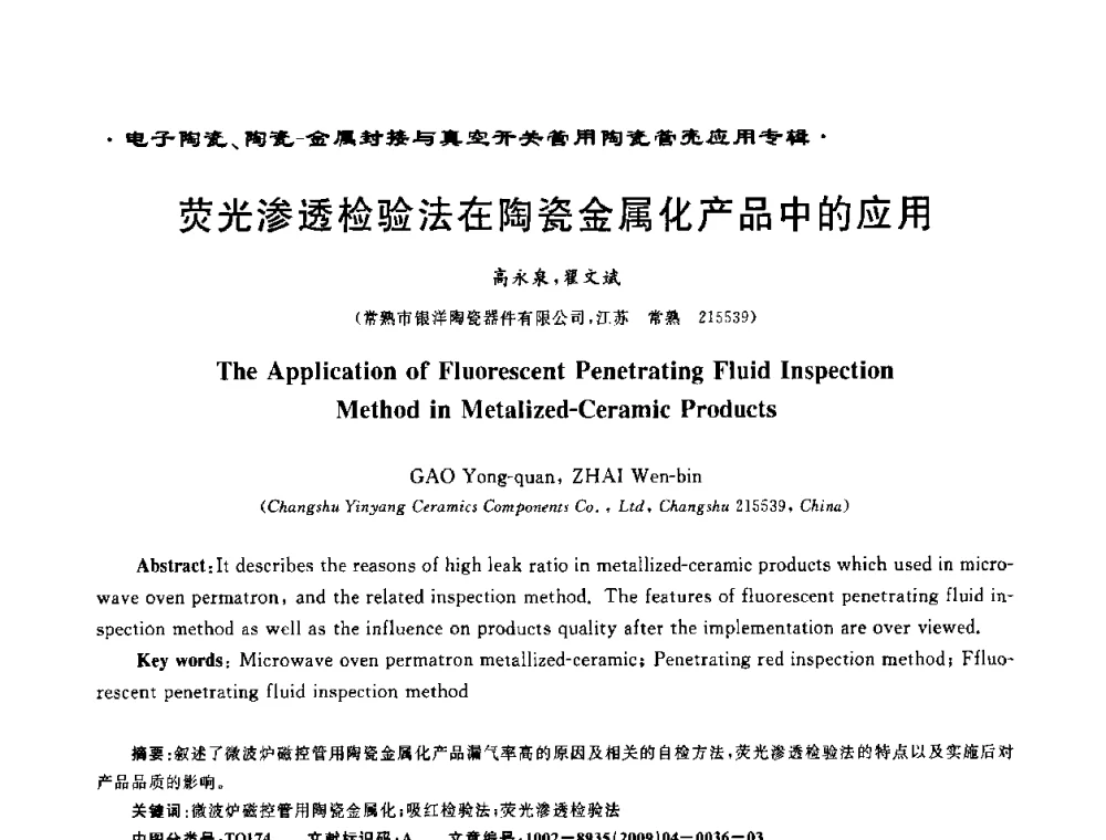 荧光渗透检验法在陶瓷金属化产品中的应用 - 电子陶瓷、陶瓷-金属封接与真空开关管用陶瓷管壳应用研讨会