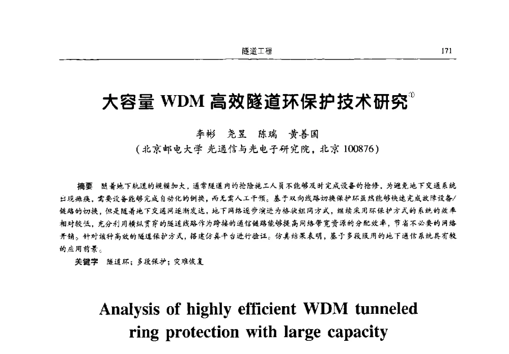 大容量WDM高效隧道环保护技术研究 - 2009全国土木工程博士生学术论坛