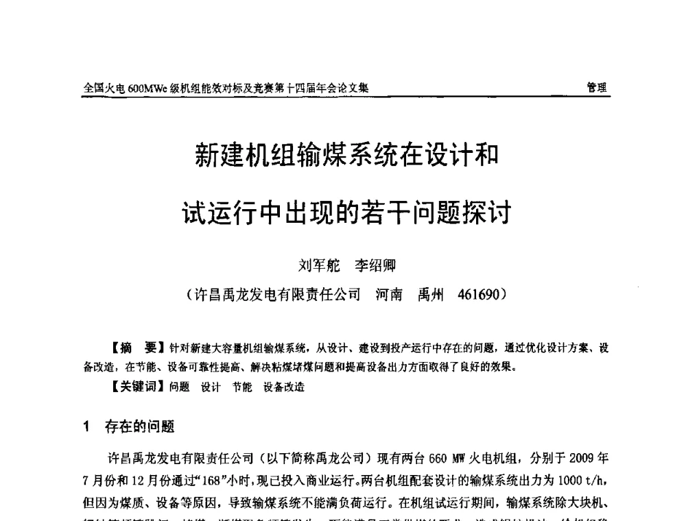 新建机组输煤系统在设计和试运行中出现的若干问题探讨 - 全国火电600MWe级机组能效对标及竞赛第十四届年会