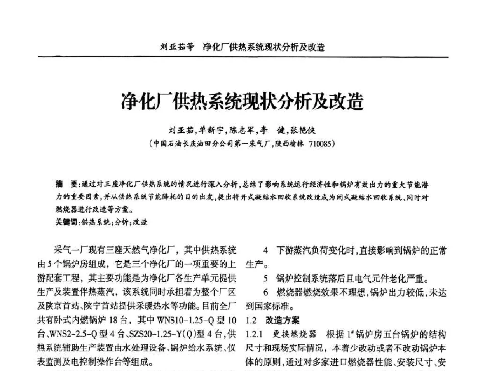 净化厂供热系统现状分析及改造 - 宁夏第五届青年科学家论坛