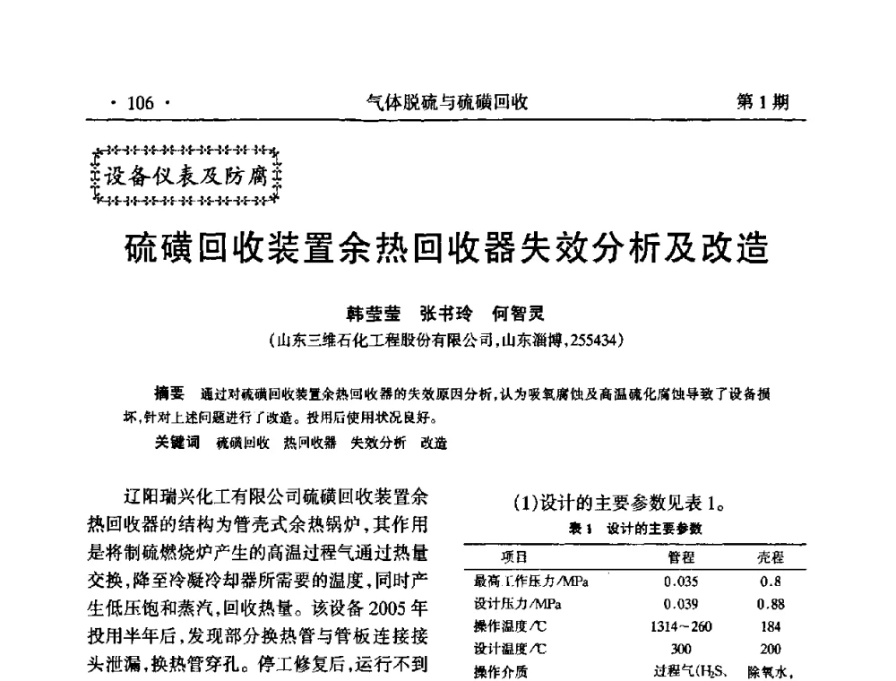 硫磺回收装置余热回收器失效分析及改造 - 2009硫磺回收技术年会