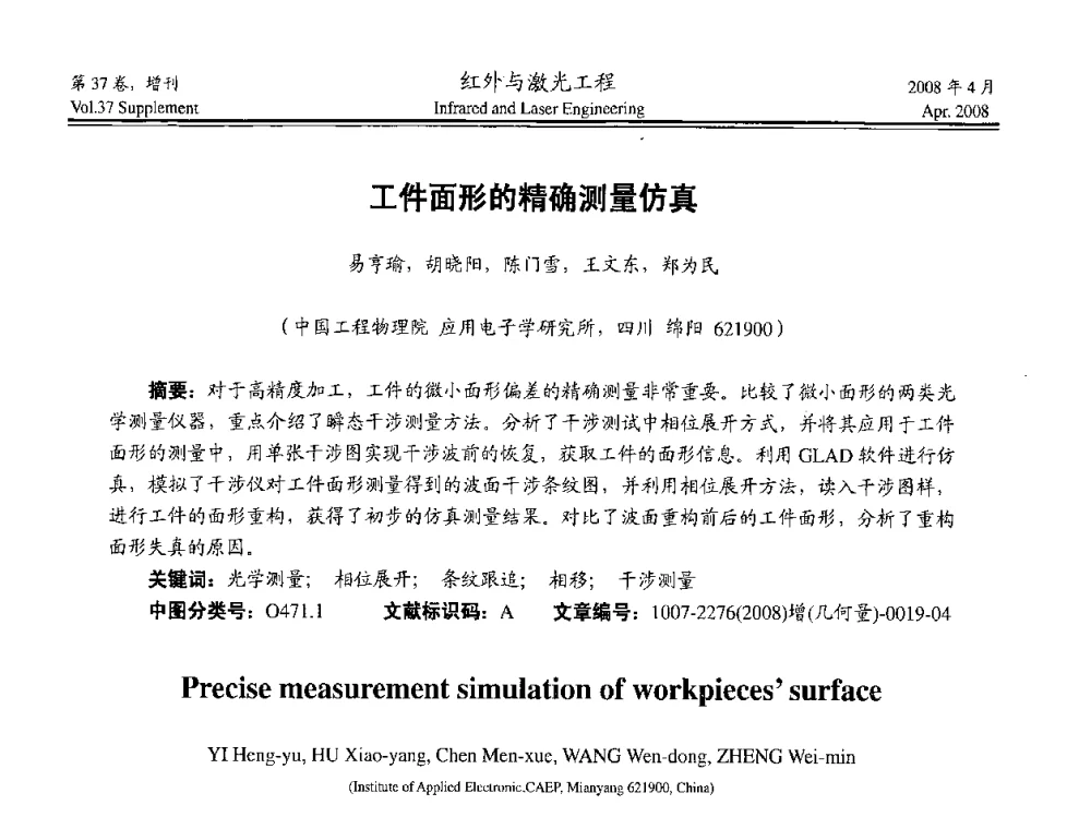 工件面形的精确测量仿真 - 二〇〇八年高精度几何量光电测量与校准技术研讨会