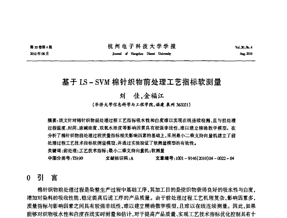 基于LS-SVM棉针织物前处理工艺指标软测量 - 第21届中国过程控制会议