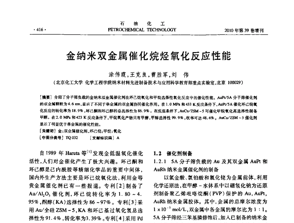 金纳米双金属催化烷烃氧化反应性能 - 中国化工学会2010年石油化工学术年会