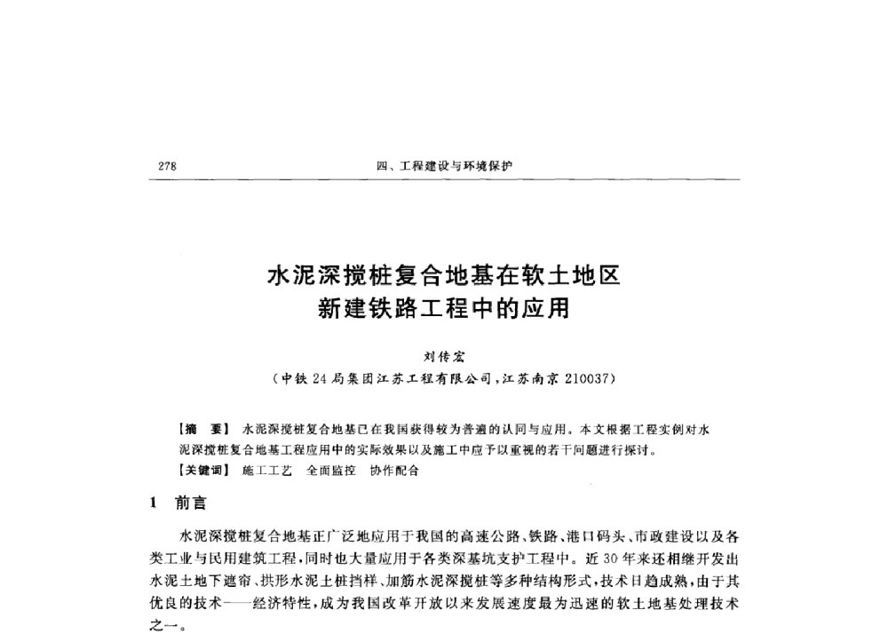 水泥深搅桩复合地基在软土地区新建铁路工程中的应用 - 第十六届全国现代结构工程技术交流会