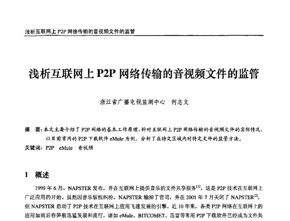 浅析互联网上P2P网络传输的音视频文件的监管 - 第九届全国互联网与音视频广播发展研讨会