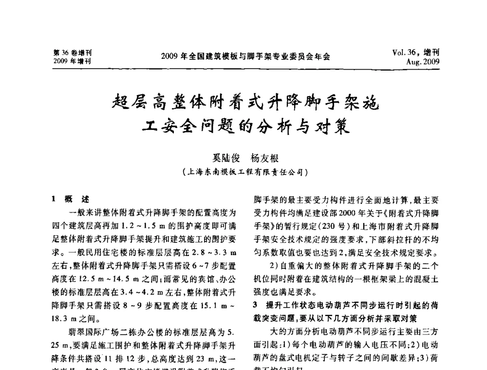 超层高整体附着式升降脚手架施工安全问题的分析与对策 - 中国建筑学会施工学术委员会模板与脚手架专业委员会2009年会
