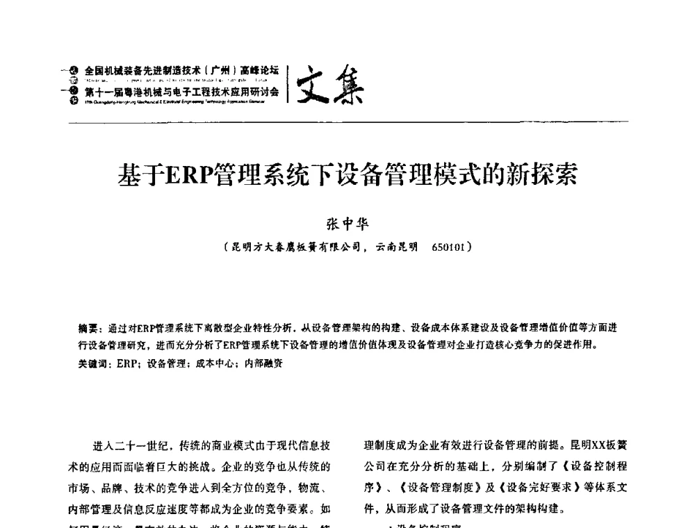 基于ERP管理系统下设备管理模式的新探索 - 2010全国机械装备先进制造技术(广州)高峰论坛暨第11届粤港机械电子工程技术与应用研讨会