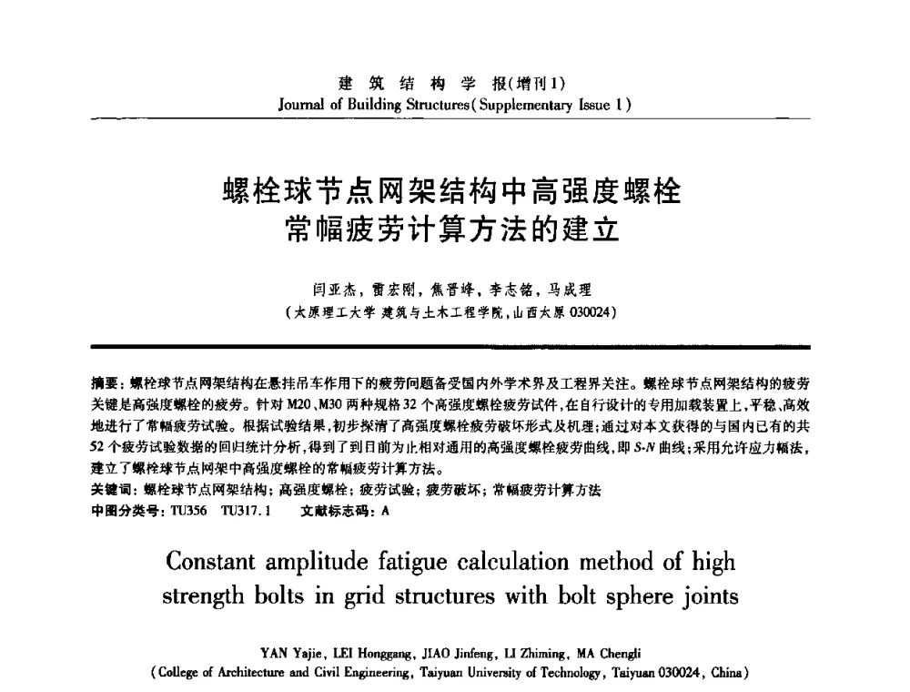 螺栓球节点网架结构中高强度螺栓常幅疲劳计算方法的建立 - 《建筑结构学报》创刊30周年纪念暨建筑结构基础理论与创新学术研讨会