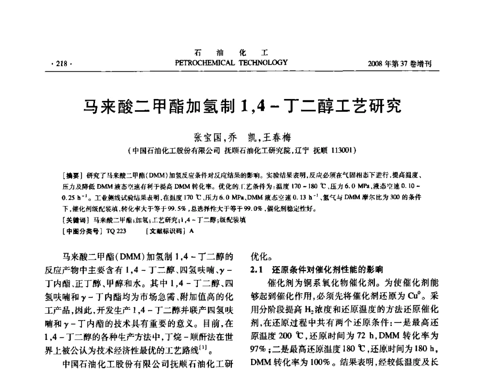 马来酸二甲酯加氢制1_4-丁二醇工艺研究 - 中国化工学会2008年石油化工学术年会暨北京化工研究院建院50周年学术报告会