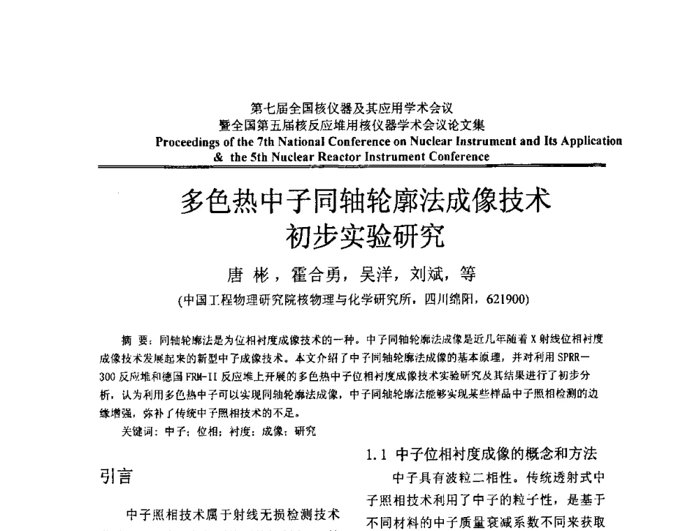 多色热中子同轴轮廓法成像技术初步实验研究 - 第七届全国核仪器及其应用学术会议暨全国第五届核反应堆用核仪器学术会议