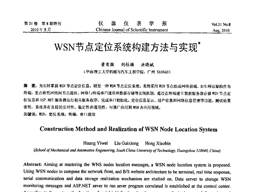 WSN节点定位系统构建方法与实现 - 中国仪器仪表学会2010年学术产业大会