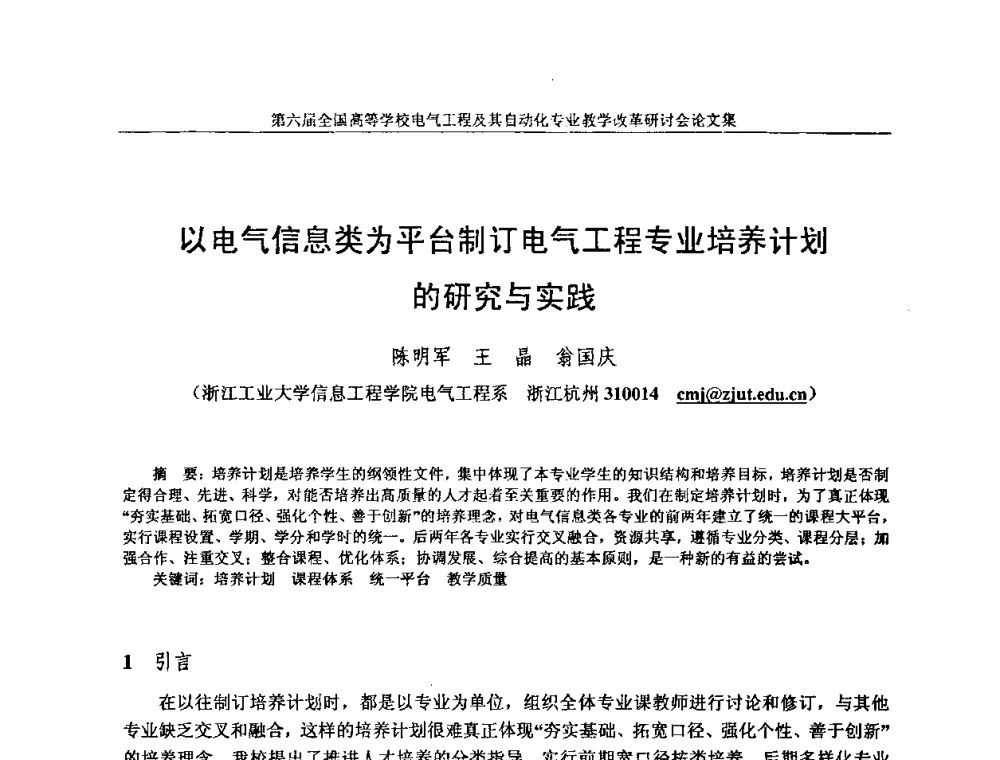以电气信息类为平台制订电气工程专业培养计划的研究与实践 - 第六届全国高等学校电气工程及其自动化专业教学改革研讨会
