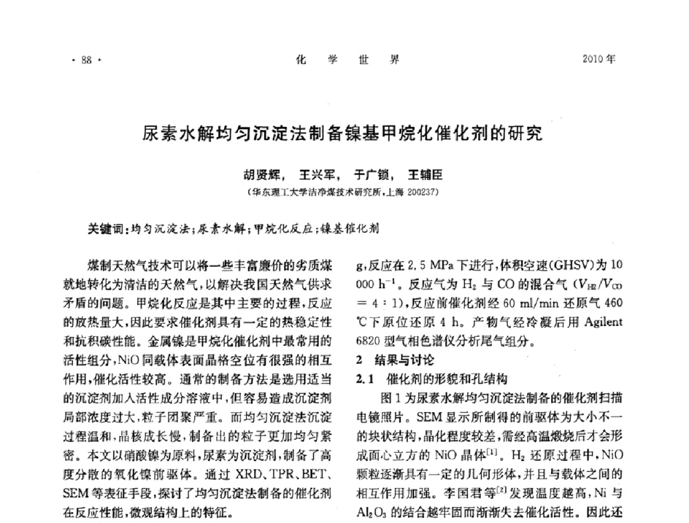 尿素水解均匀沉淀法制备镍基甲烷化催化剂的研究 - 上海市化学化工学会2010年度学术年会