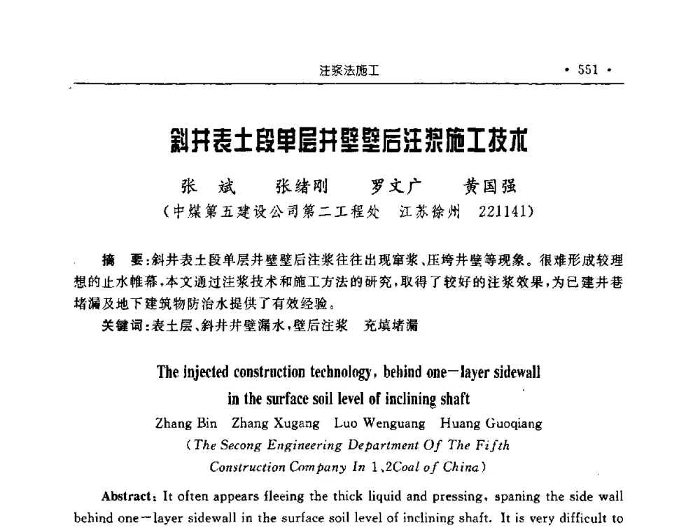 斜井表土段单层井壁壁后注浆施工技术 - 2008全国矿山建设学术会议