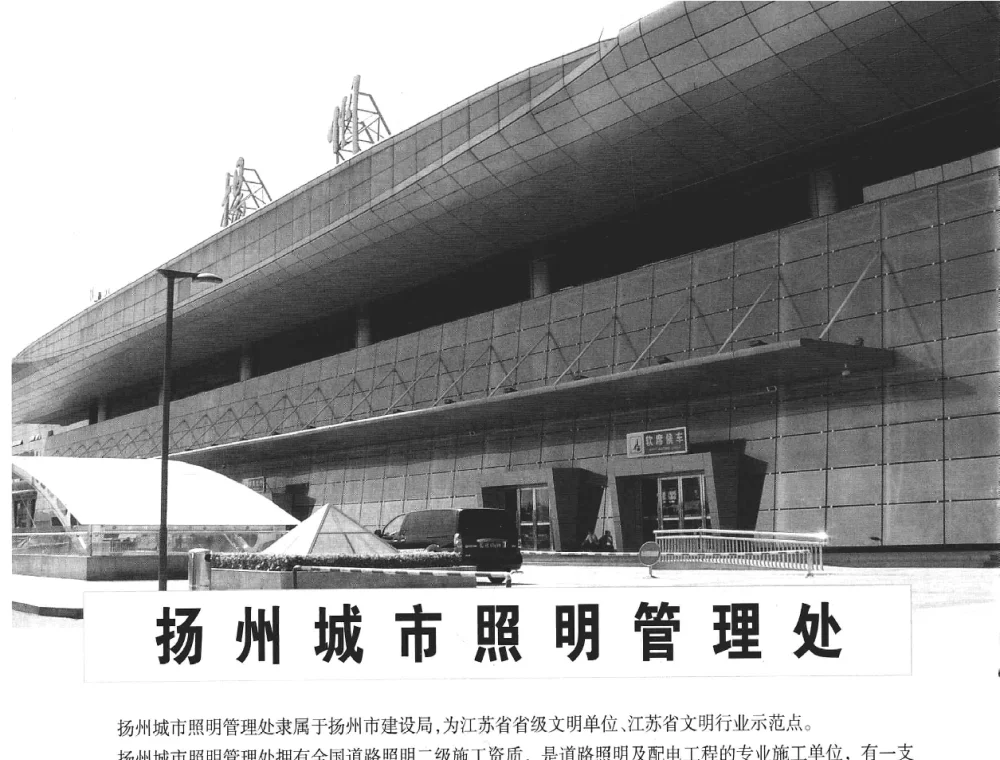 扬州城市照明管理处 - 2008年中国道路照明论坛
