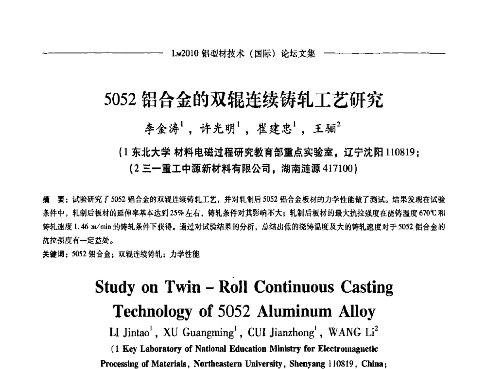5052铝合金的双辊连续铸轧工艺研究 - Lw2010第四届铝型材技术(国际)论坛