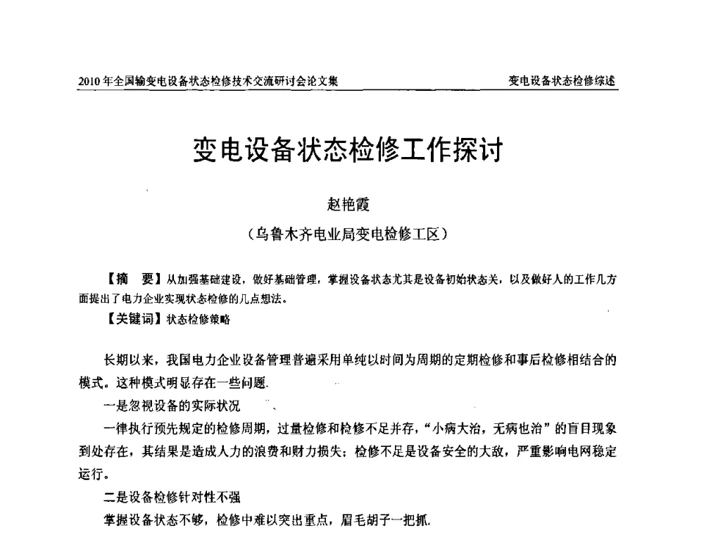 变电设备状态检修工作探讨 - 2010年全国输变电设备状态检修技术交流研讨会
