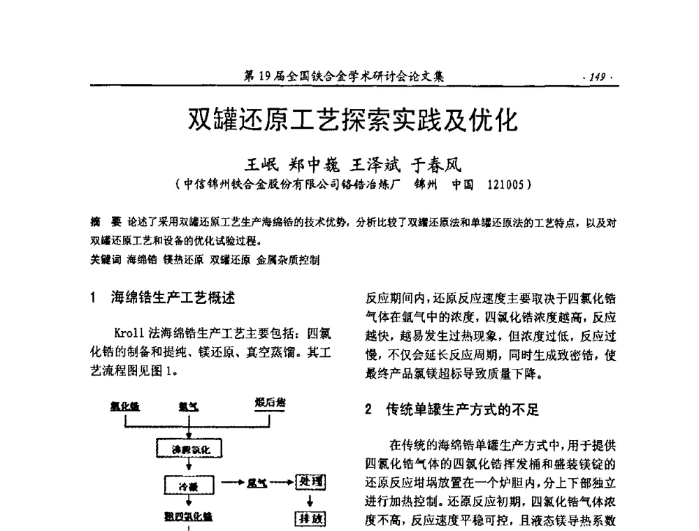 双罐还原工艺探索实践及优化 - 第19届全国铁合金学术研讨会