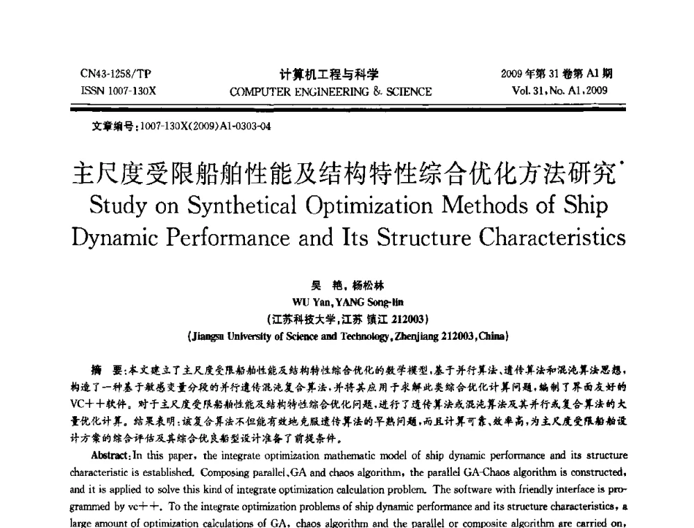 主尺度受限船舶性能及结构特性综合优化方法研究 - 2009年全国高性能计算学术年会