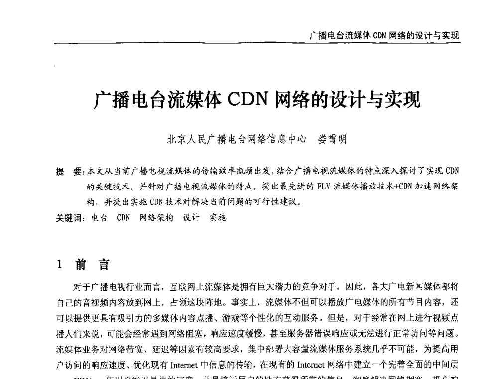广播电台流媒体CDN网络的设计与实现 - 第八届全国互联网与音视频广播发展研讨会