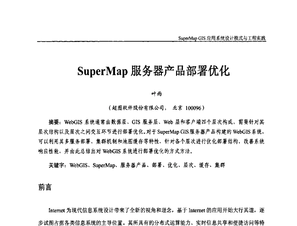 SuperMap服务器产品部署优化 - 2009中国科学院地理信息技术自主创新论坛暨SuperMap GIS技术大会