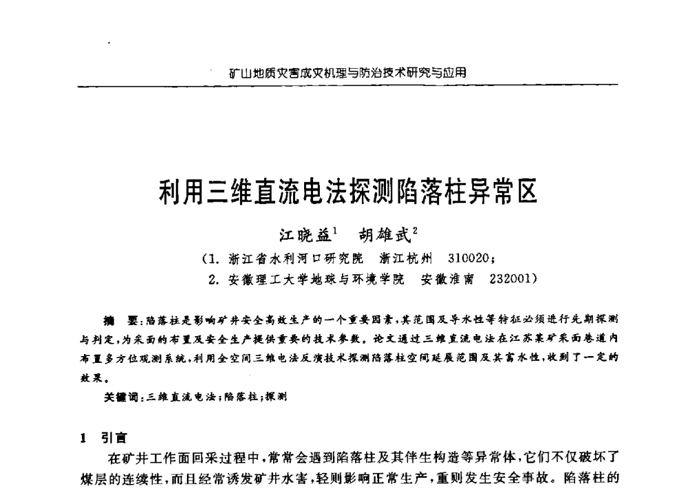 利用三维直流电法探测陷落柱异常区 - 中国煤炭学会矿井地质专业委员会2009年学术论坛