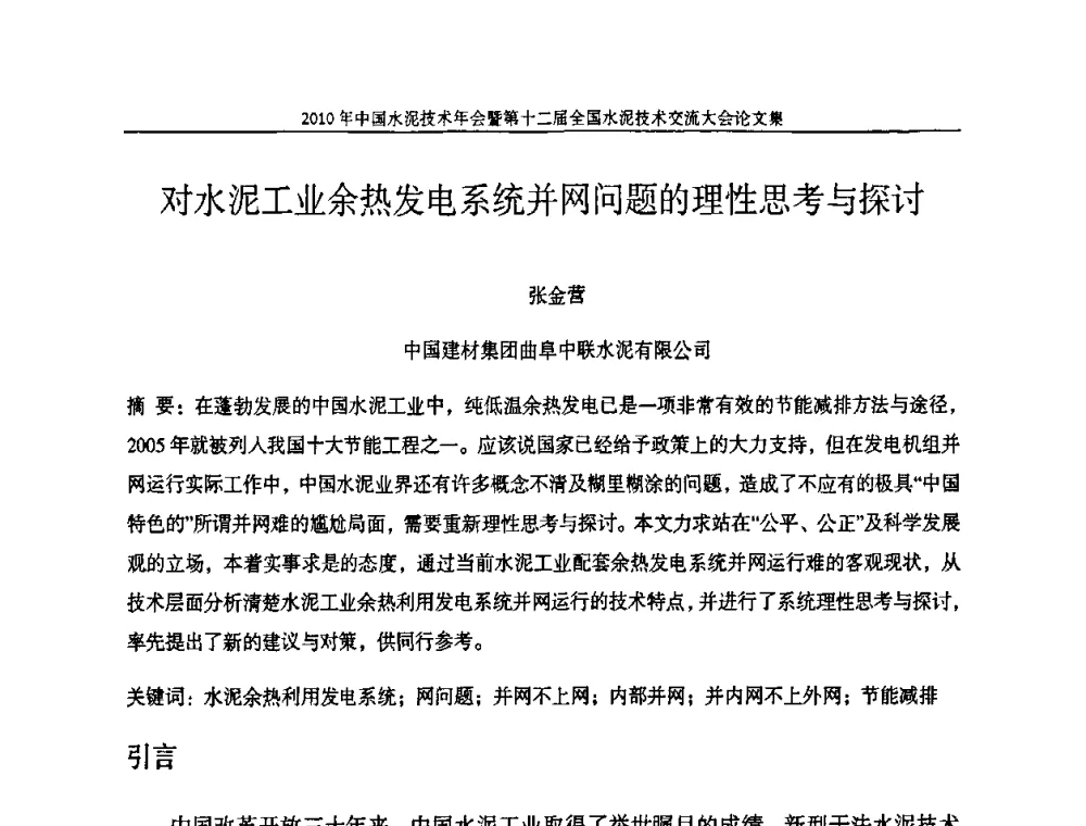 对水泥工业余热发电系统并网问题的理性思考与探讨 - 2010年中国水泥技术年会暨第十二届全国水泥技术交流大会