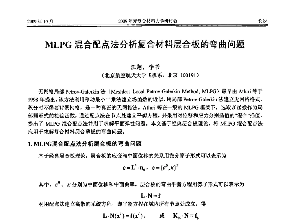 MLPG混合配点法分析复合材料层合板的弯曲问题 - 2009年度全国复合材料力学研讨会