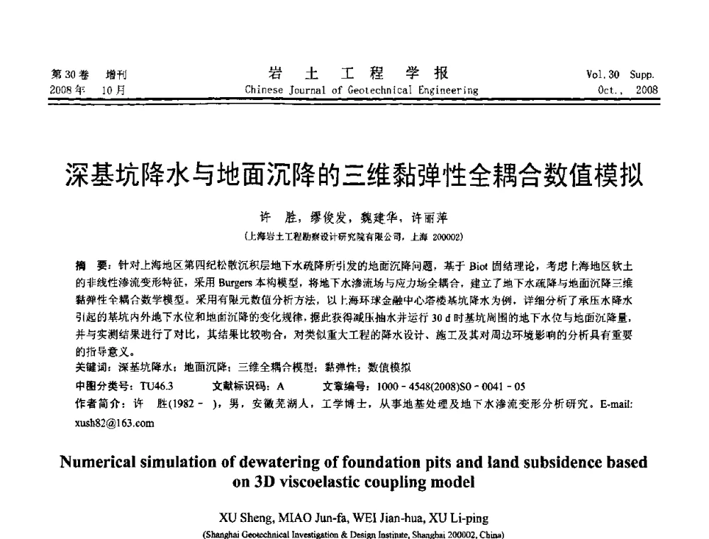 深基坑降水与地面沉降的三维黏弹性全耦合数值模拟 - 第五届全国基坑工程学术讨论会