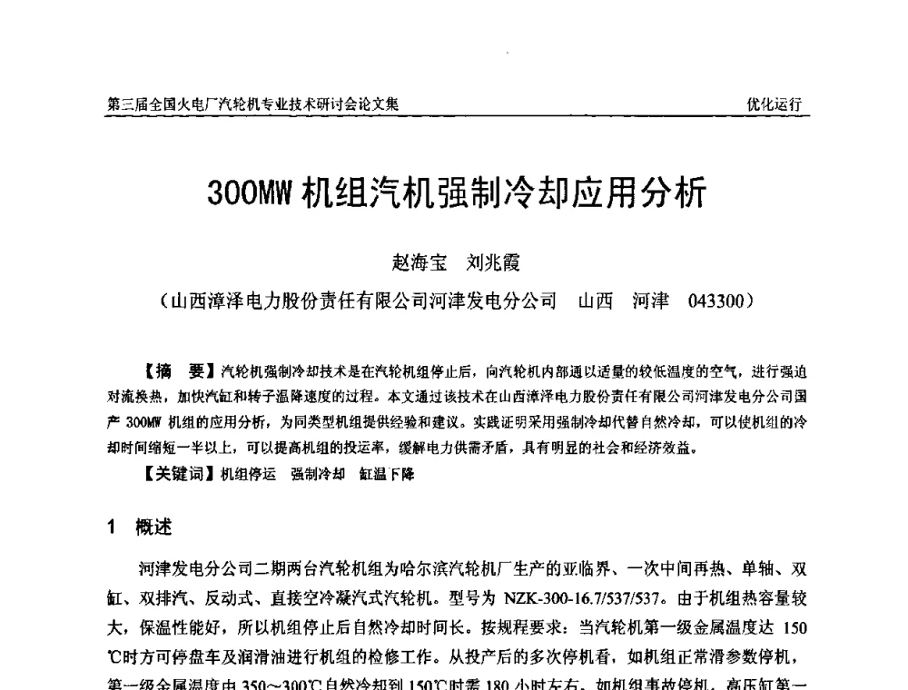 300MW机组汽机强制冷却应用分析 - 第三届全国火电厂汽轮机专业技术研讨会