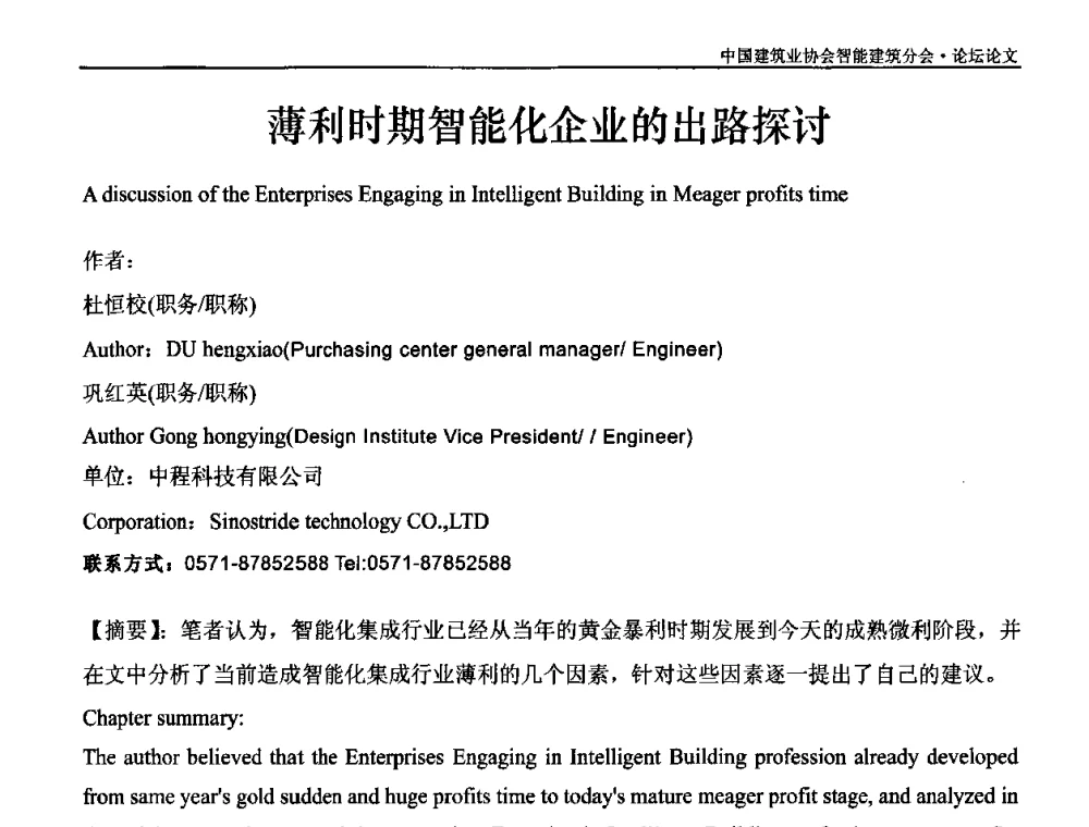 薄利时期智能化企业的出路探讨 - 中国建筑业协会智能建筑分会2010智能建筑行业发展论坛