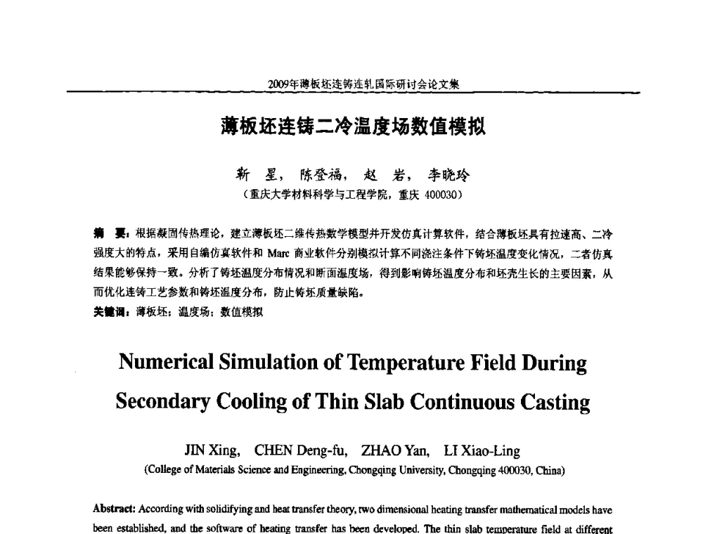 薄板坯连铸二冷温度场数值模拟 - 2009年薄板坯连铸连轧国际研讨会(TSCR 2009)