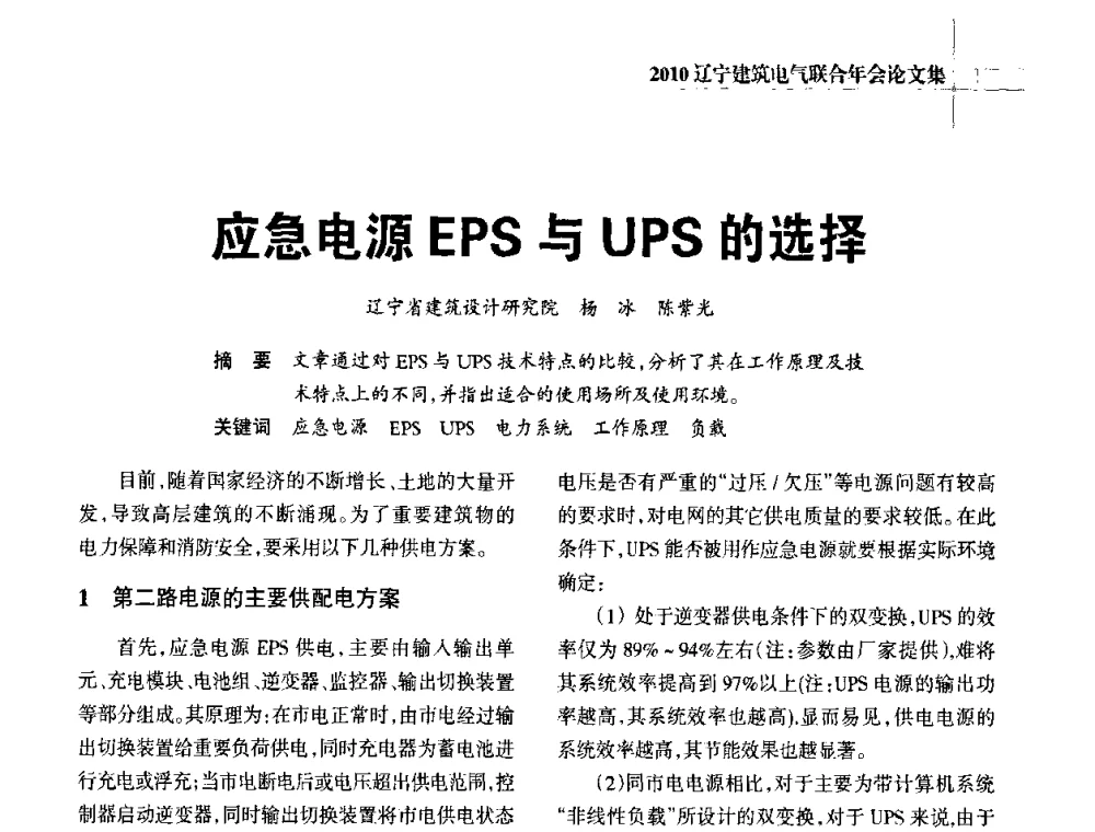 应急电源EPS与UPS的选择 - 辽宁省建筑电气专业委员会暨辽宁省建筑电气情报网2010年年会