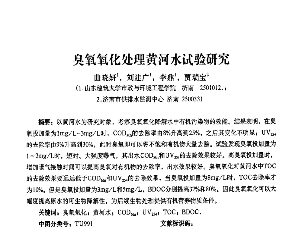 臭氧氧化处理黄河水试验研究 - 2010第五届山东城镇水大会——第四届“黄河杯”城镇饮用水安全保障技术论坛暨城市供水水质监测技术交流会