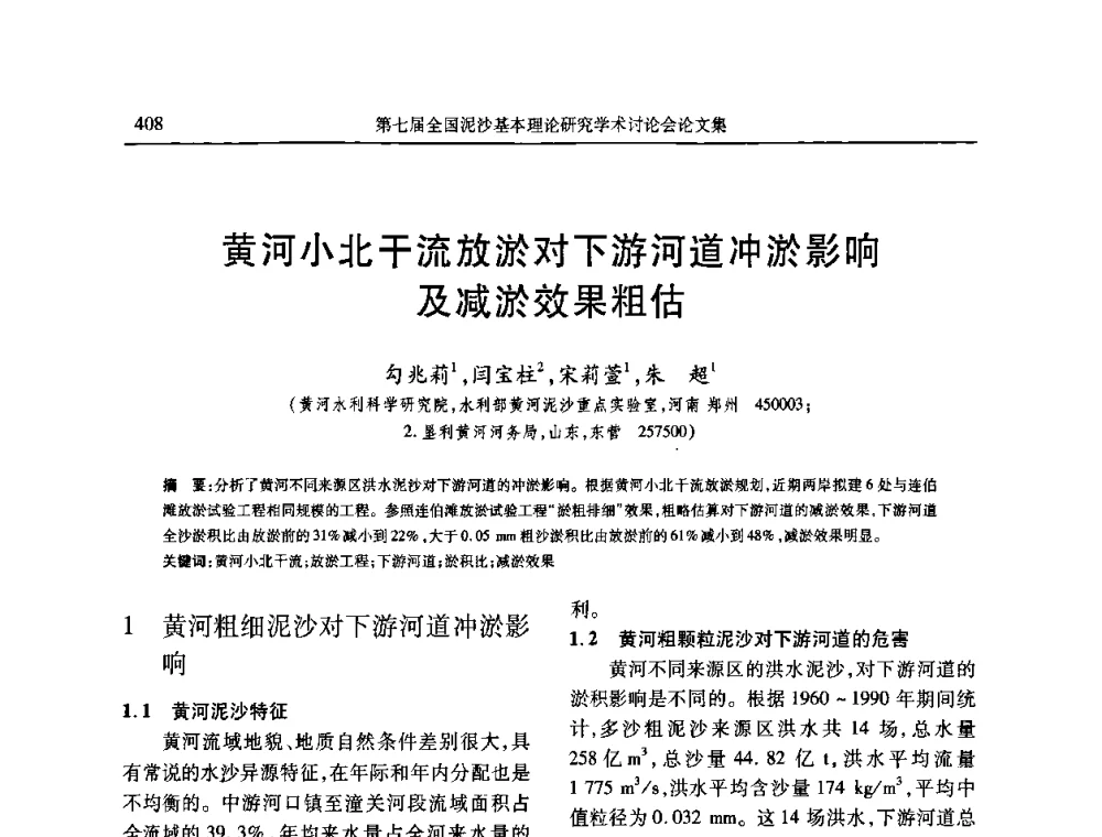 黄河小北干流放淤对下游河道冲淤影响及减淤效果粗估 - 第七届全国泥沙基本理论研究学术讨论会