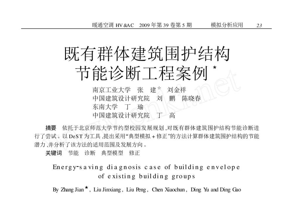 既有群体建筑围护结构节能诊断工程案例 - 2009年全国暖通空调专业委员会空调模拟分析学组学术交流会