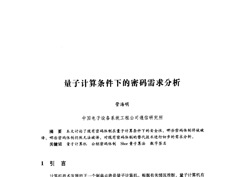 量子计算条件下的密码需求分析 - 第十九届全国信息保密学术会议(IS2009)