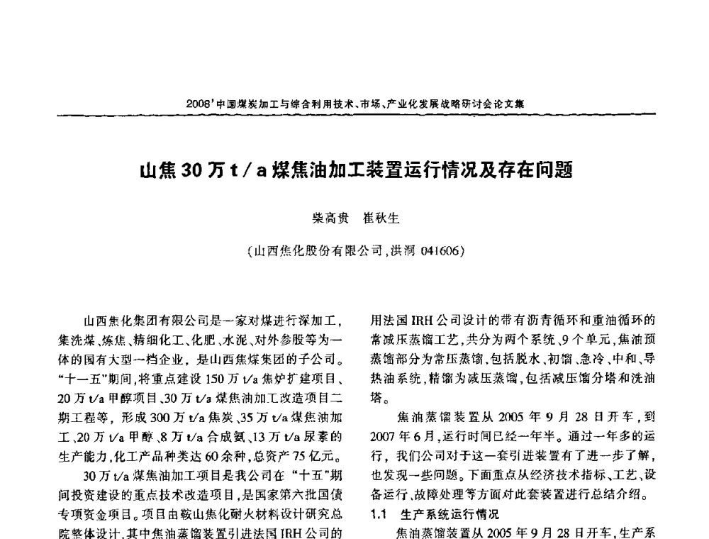 山焦30万t_a煤焦油加工装置运行情况及存在问题 - 2008中国煤炭加工与综合利用技术信息交流会暨发展战略研讨会