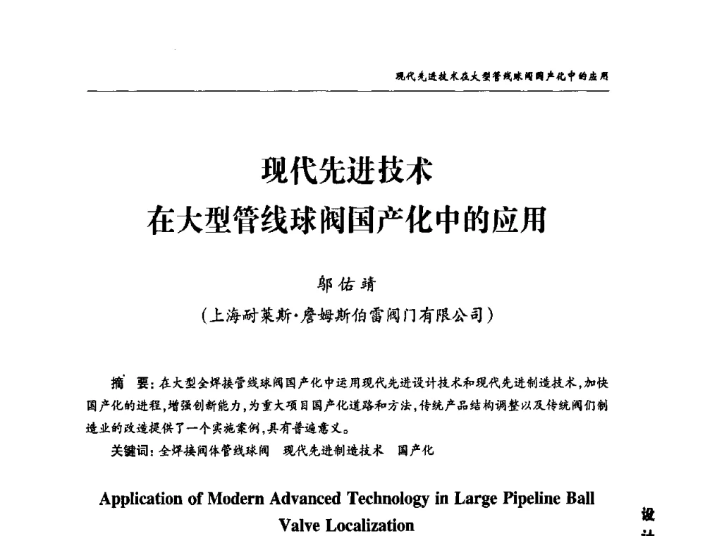 现代先进技术在大型管线球阀国产化中的应用 - 2010第三届中国国际阀门论坛